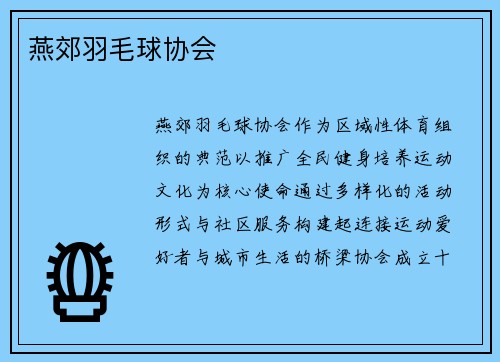燕郊羽毛球协会