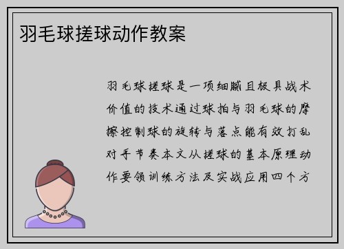 羽毛球搓球动作教案