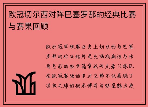 欧冠切尔西对阵巴塞罗那的经典比赛与赛果回顾