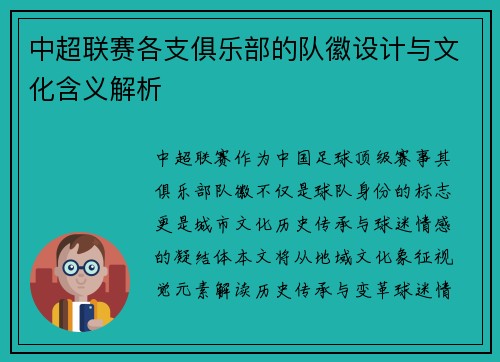 中超联赛各支俱乐部的队徽设计与文化含义解析