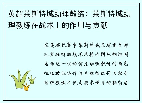 英超莱斯特城助理教练：莱斯特城助理教练在战术上的作用与贡献