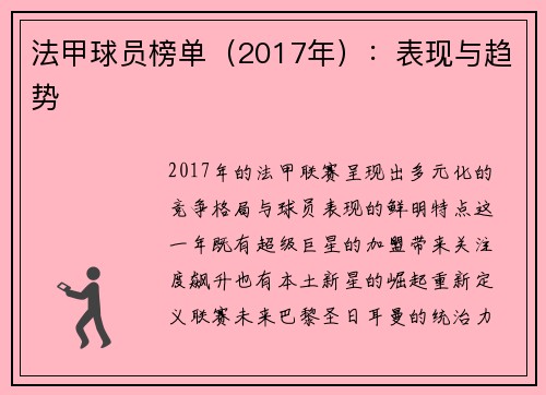 法甲球员榜单（2017年）：表现与趋势
