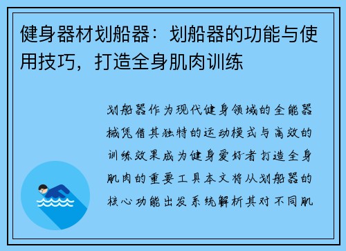 健身器材划船器：划船器的功能与使用技巧，打造全身肌肉训练