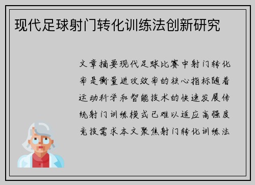 现代足球射门转化训练法创新研究