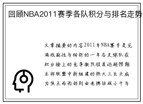 回顾NBA2011赛季各队积分与排名走势
