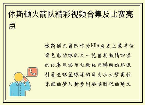 休斯顿火箭队精彩视频合集及比赛亮点