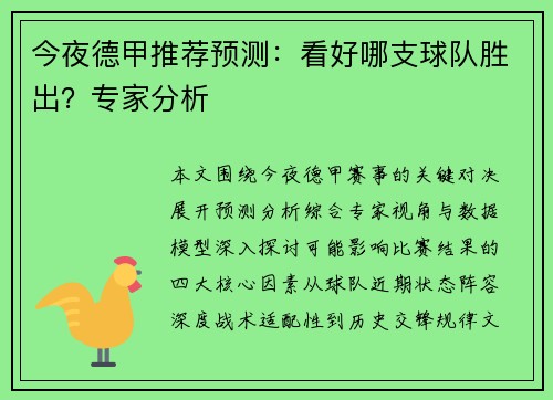 今夜德甲推荐预测：看好哪支球队胜出？专家分析