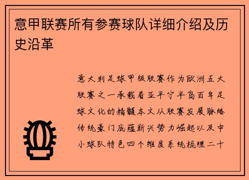 意甲联赛所有参赛球队详细介绍及历史沿革