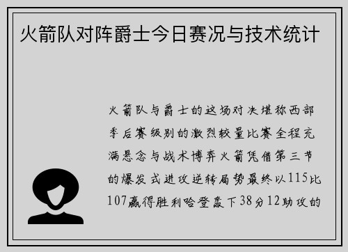 火箭队对阵爵士今日赛况与技术统计