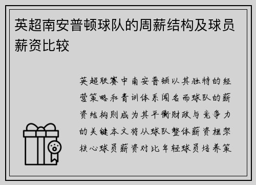 英超南安普顿球队的周薪结构及球员薪资比较