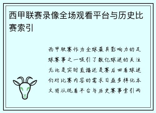 西甲联赛录像全场观看平台与历史比赛索引