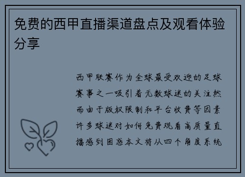 免费的西甲直播渠道盘点及观看体验分享