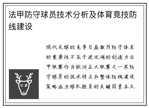 法甲防守球员技术分析及体育竞技防线建设