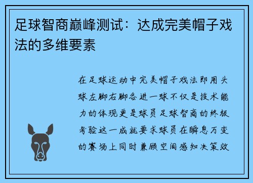 足球智商巅峰测试：达成完美帽子戏法的多维要素