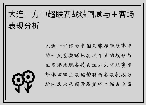 大连一方中超联赛战绩回顾与主客场表现分析