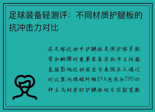 足球装备轻测评：不同材质护腿板的抗冲击力对比