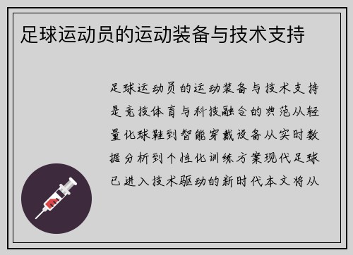 足球运动员的运动装备与技术支持
