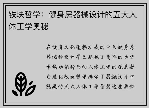铁块哲学：健身房器械设计的五大人体工学奥秘