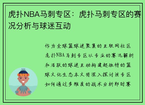 虎扑NBA马刺专区：虎扑马刺专区的赛况分析与球迷互动