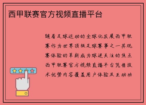 西甲联赛官方视频直播平台