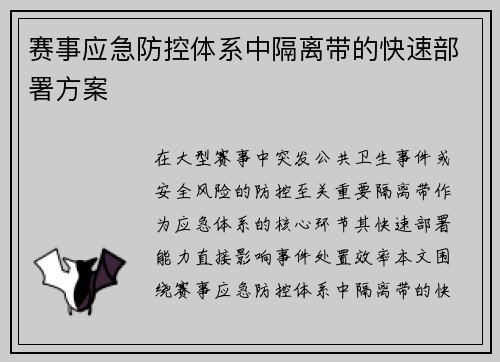 赛事应急防控体系中隔离带的快速部署方案