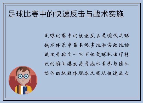 足球比赛中的快速反击与战术实施