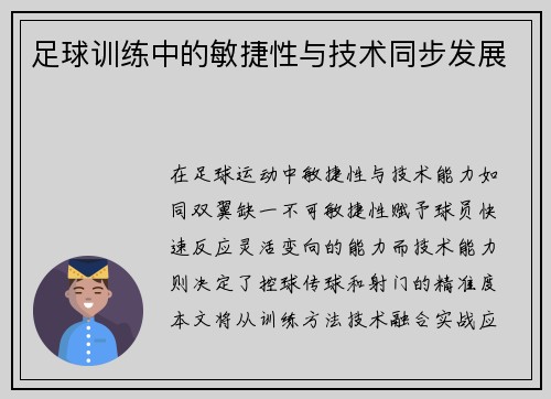 足球训练中的敏捷性与技术同步发展