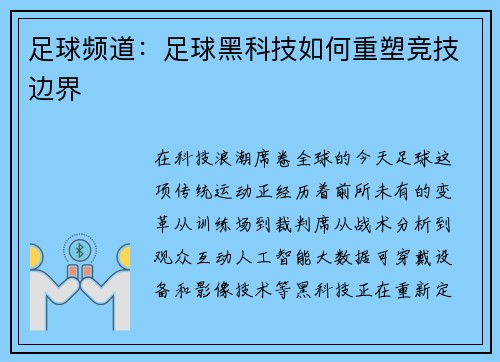 足球频道：足球黑科技如何重塑竞技边界