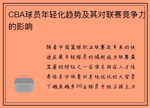 CBA球员年轻化趋势及其对联赛竞争力的影响