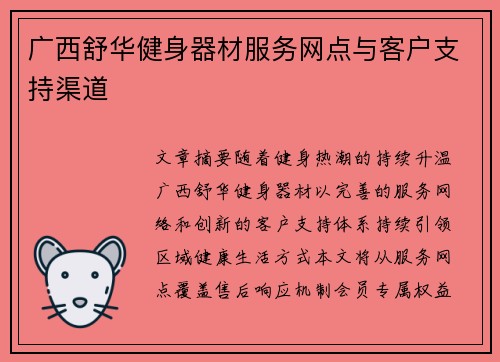 广西舒华健身器材服务网点与客户支持渠道