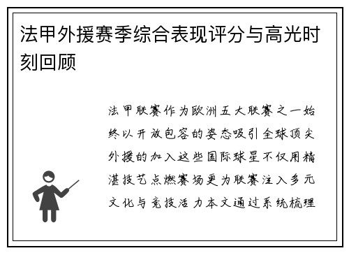 法甲外援赛季综合表现评分与高光时刻回顾
