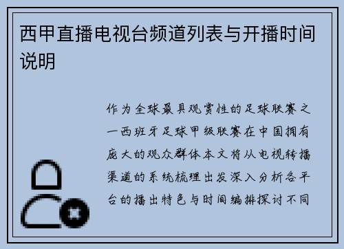 西甲直播电视台频道列表与开播时间说明