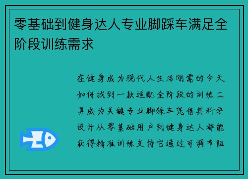 零基础到健身达人专业脚踩车满足全阶段训练需求