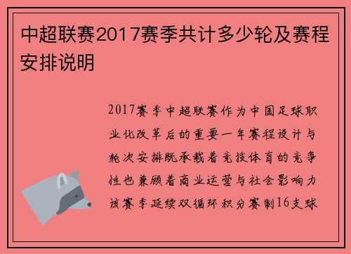 中超联赛2017赛季共计多少轮及赛程安排说明