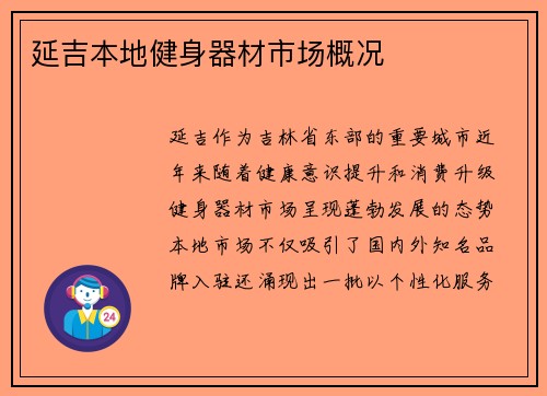 延吉本地健身器材市场概况