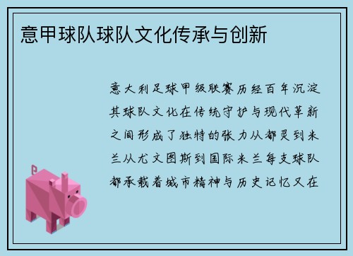 意甲球队球队文化传承与创新