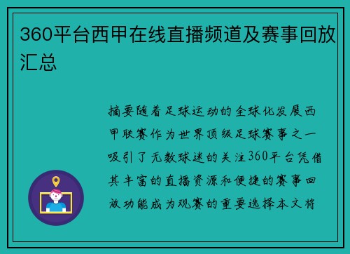 360平台西甲在线直播频道及赛事回放汇总