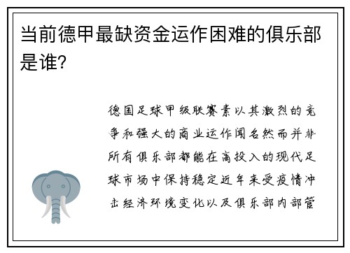 当前德甲最缺资金运作困难的俱乐部是谁？