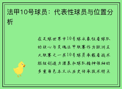 法甲10号球员：代表性球员与位置分析