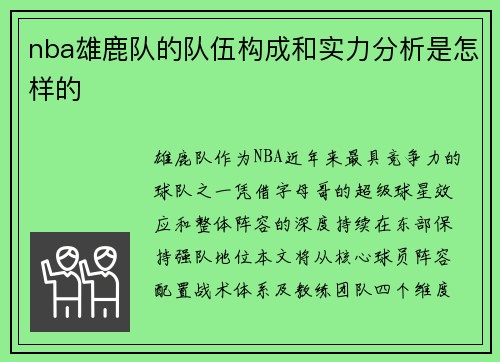 nba雄鹿队的队伍构成和实力分析是怎样的