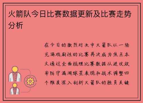 火箭队今日比赛数据更新及比赛走势分析