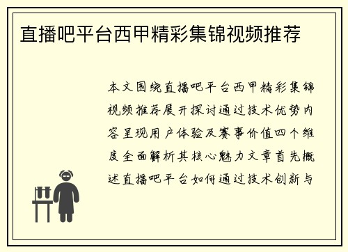 直播吧平台西甲精彩集锦视频推荐
