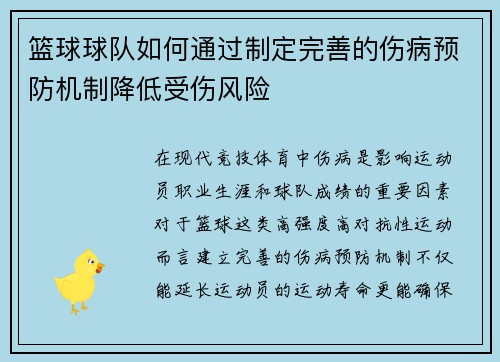 篮球球队如何通过制定完善的伤病预防机制降低受伤风险