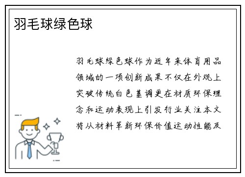 羽毛球绿色球