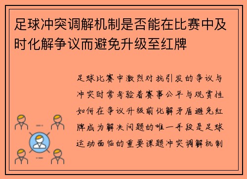 足球冲突调解机制是否能在比赛中及时化解争议而避免升级至红牌