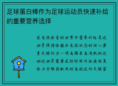 足球蛋白棒作为足球运动员快速补给的重要营养选择