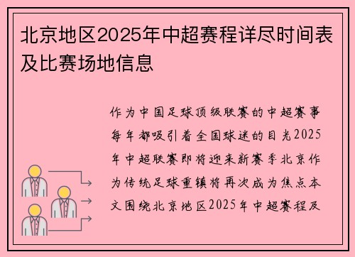 北京地区2025年中超赛程详尽时间表及比赛场地信息