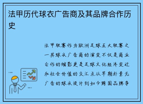 法甲历代球衣广告商及其品牌合作历史