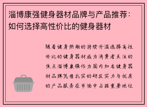淄博康强健身器材品牌与产品推荐：如何选择高性价比的健身器材