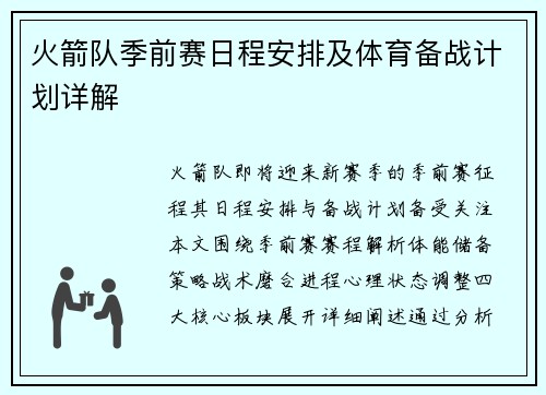 火箭队季前赛日程安排及体育备战计划详解